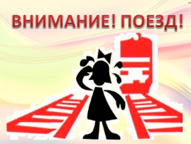ВНИМАНИЕ! ПОЕЗД! ВНИМАНИЕ! ПОЕЗД!.