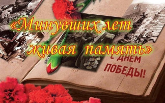 "МИНУВШИХ ЛЕТ ЖИВАЯ ПАМЯТЬ" "МИНУВШИХ ЛЕТ ЖИВАЯ ПАМЯТЬ".