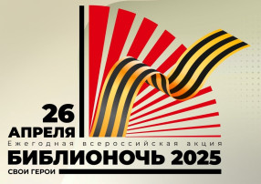 «БИБЛИОНОЧЬ -2025» «БИБЛИОНОЧЬ -2025».