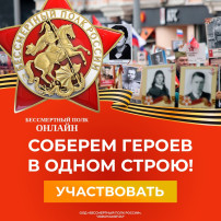 ПОУЧАСТВУЙТЕ В ОНЛАЙН-ШЕСТВИИ "БЕССМЕРТНОГО ПОЛКА" ПОУЧАСТВУЙТЕ В ОНЛАЙН-ШЕСТВИИ "БЕССМЕРТНОГО ПОЛКА".