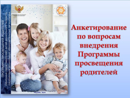 ОБ ОНЛАЙН-АНКЕТИРОВАНИИ РОДИТЕЛЕЙ ОБ ОНЛАЙН-АНКЕТИРОВАНИИ РОДИТЕЛЕЙ.