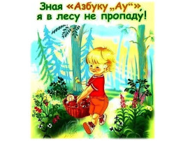 "ЗНАЯ АЗБУКУ "АУ!", Я В ЛЕСУ НЕ ПРОПАДУ! "ЗНАЯ АЗБУКУ "АУ!", Я В ЛЕСУ НЕ ПРОПАДУ!.