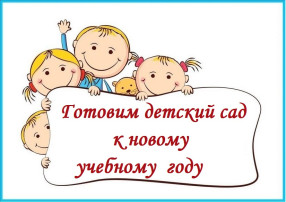 ГОТОВИМСЯ К НОВОМУ УЧЕБНОМУ ГОДУ ГОТОВИМСЯ К НОВОМУ УЧЕБНОМУ ГОДУ.