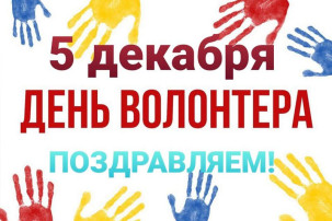 С ДНЁМ ДОБРОВОЛЬЦА! С ДНЁМ ДОБРОВОЛЬЦА!.