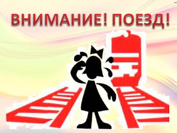 ВНИМАНИЕ! ПОЕЗД! ВНИМАНИЕ! ПОЕЗД!.