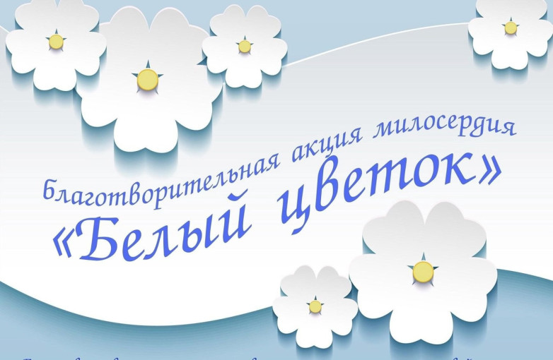 ЗАВЕРШИЛАСЬ АКЦИЯ "БЕЛЫЙ ЦВЕТОК" ЗАВЕРШИЛАСЬ АКЦИЯ "БЕЛЫЙ ЦВЕТОК".
