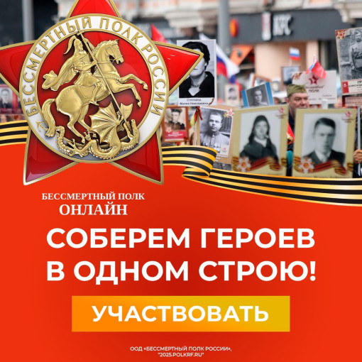 ПОУЧАСТВУЙТЕ В ОНЛАЙН-ШЕСТВИИ "БЕССМЕРТНОГО ПОЛКА" ПОУЧАСТВУЙТЕ В ОНЛАЙН-ШЕСТВИИ "БЕССМЕРТНОГО ПОЛКА".