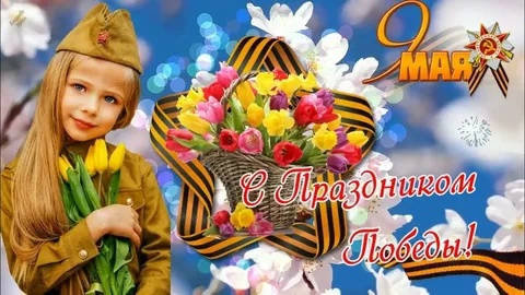 С ДНЕМ ПОБЕДЫ! С ДНЕМ ПОБЕДЫ!.