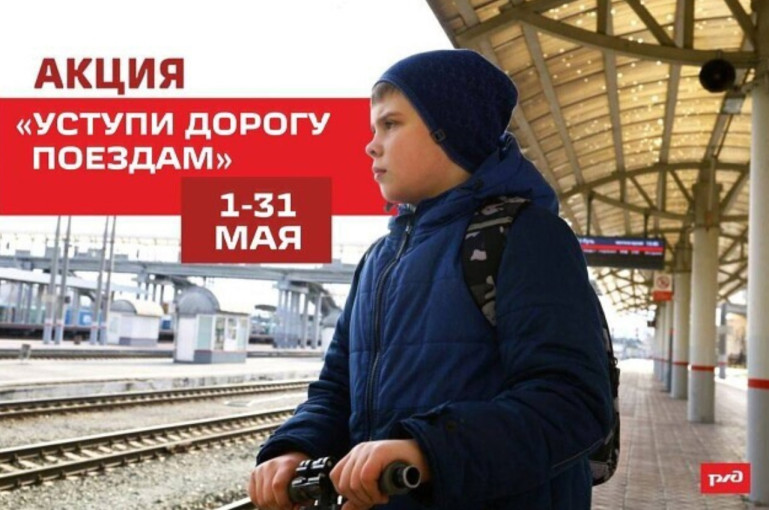 УСТУПИ ДОРОГУ ПОЕЗДАМ! УСТУПИ ДОРОГУ ПОЕЗДАМ!.