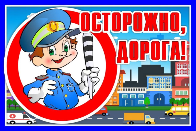 БЕЗОПАСНОСТЬ ДЕТЕЙ НА ДОРОГАХ БЕЗОПАСНОСТЬ ДЕТЕЙ НА ДОРОГАХ.